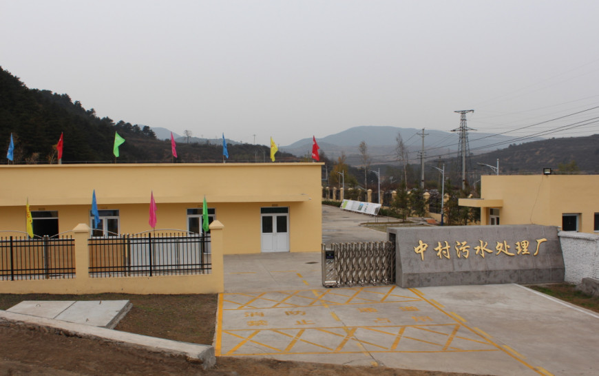 山西沁水县中村污水处理厂项目